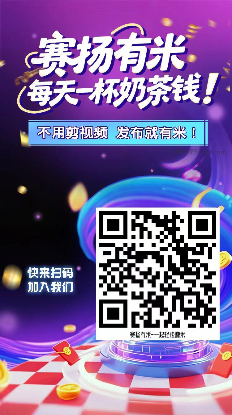 泰安【赛扬有米】宝妈学生居家线上视频代发兼职平台,0撸赚米项目 第4张 泰安【赛扬有米】宝妈学生居家线上视频代发兼职平台,0撸赚米项目 第4张