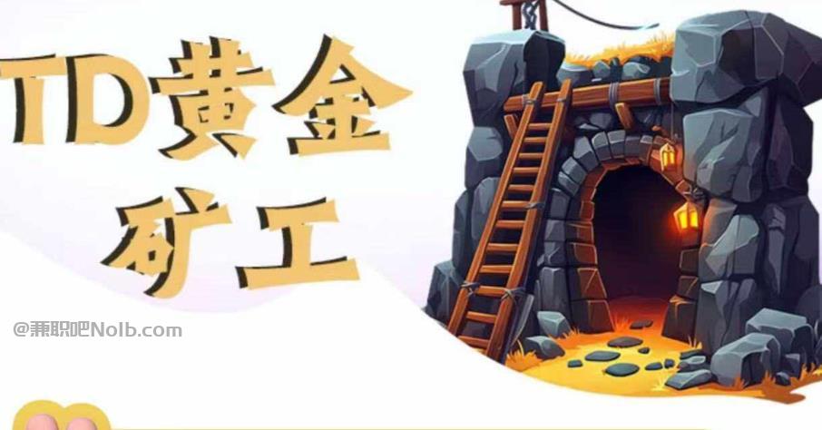 泰安首码网赚项目:TD黄金矿工赚钱是真的吗? 第1张 泰安首码网赚项目:TD黄金矿工赚钱是真的吗? 第1张